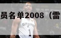 nba雷霆队员名单2008（雷霆队历年球员名单）