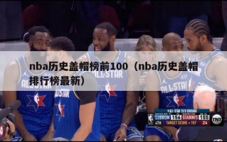 nba历史盖帽榜前100（nba历史盖帽排行榜最新）