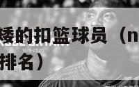 nba历史最矮的扣篮球员（nba历史最矮的扣篮球员排名）