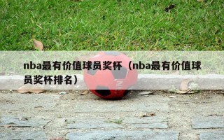 nba最有价值球员奖杯（nba最有价值球员奖杯排名）