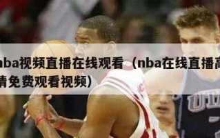 nba视频直播在线观看（nba在线直播高清免费观看视频）