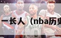 nba历史第一长人（nba历史第一球员）