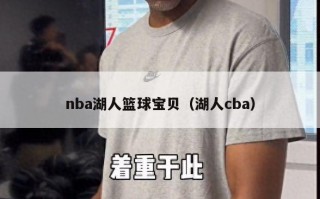 nba湖人篮球宝贝（湖人cba）