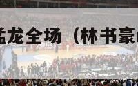 林书豪绝杀猛龙全场（林书豪nba绝杀猛龙）