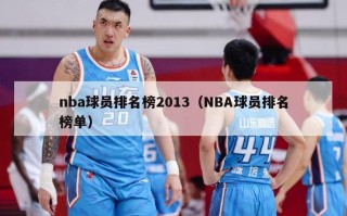 nba球员排名榜2013（NBA球员排名榜单）