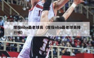 现役nba最老球员（现役nba最老球员排行榜）