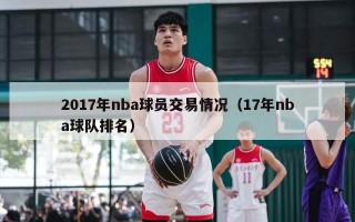 2017年nba球员交易情况（17年nba球队排名）