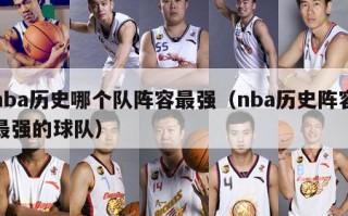 nba历史哪个队阵容最强（nba历史阵容最强的球队）