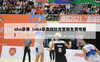 nba录像（nba录像回放完整版免费观看）