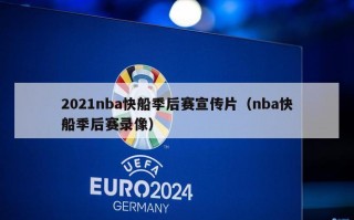 2021nba快船季后赛宣传片（nba快船季后赛录像）