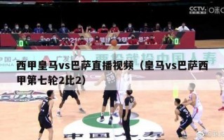 西甲皇马vs巴萨直播视频（皇马vs巴萨西甲第七轮2比2）