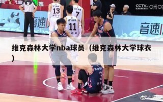 维克森林大学nba球员（维克森林大学球衣）