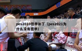 pes2010德甲补丁（pes2021为什么没有德甲）