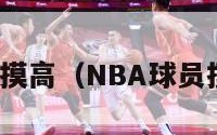 nba球员摸高（NBA球员摸高排行）