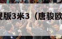 唐骏欧冠旗舰版3米3（唐骏欧冠旗舰版3米3怎么样）