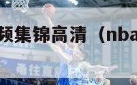 nba搞笑视频集锦高清（nba搞笑视频合集）