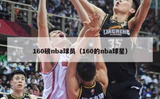 160磅nba球员（160的nba球星）