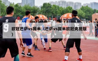 欧冠巴萨vs国米（巴萨vs国米欧冠央视版）