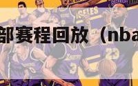 nba火箭全部赛程回放（nba火箭比赛回放直播吧）