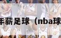 nba球员年薪足球（nba球星的年薪）