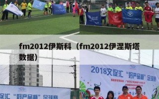 fm2012伊斯科（fm2012伊涅斯塔数据）