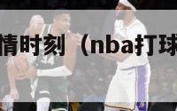 nba历史激情时刻（nba打球最有激情的球员是）