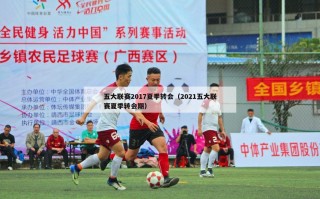 五大联赛2017夏季转会（2021五大联赛夏季转会期）