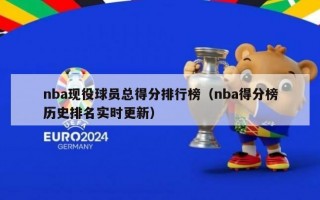 nba现役球员总得分排行榜（nba得分榜历史排名实时更新）