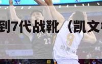 凯文杜兰特1到7代战靴（凯文杜兰特穿过哪些球衣号码）