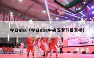 今日nba（今日nba中央五套节目直播）