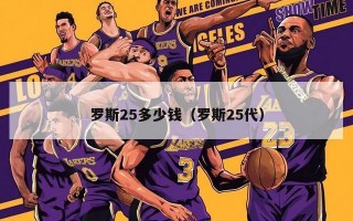 罗斯25多少钱（罗斯25代）