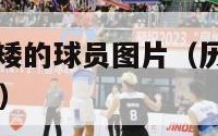 nba历史最矮的球员图片（历史nba最矮的球员是谁）