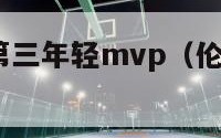 伦纳德历史第三年轻mvp（伦纳德历年mvp排名）