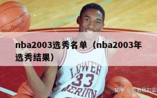 nba2003选秀名单（nba2003年选秀结果）