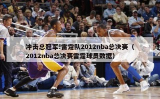 冲击总冠军!雷霆队2012nba总决赛（2012nba总决赛雷霆球员数据）