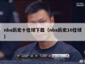 nba历史十佳球下载（nba历史10佳球）