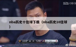 nba历史十佳球下载（nba历史10佳球）