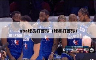 nba球员打野球（球星打野球）