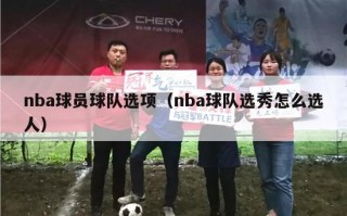 nba球员球队选项（nba球队选秀怎么选人）