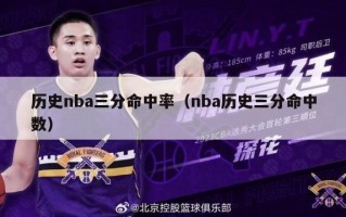 历史nba三分命中率（nba历史三分命中数）