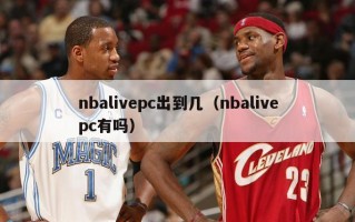 nbalivepc出到几（nbalivepc有吗）