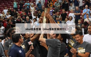 nba球员臂展（nba球员臂展排行）