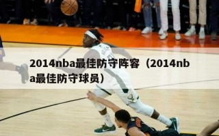 2014nba最佳防守阵容（2014nba最佳防守球员）