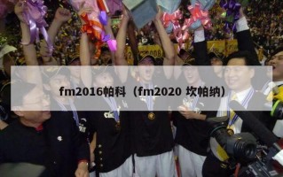 fm2016帕科（fm2020 坎帕纳）