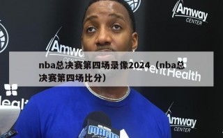 nba总决赛第四场录像2024（nba总决赛第四场比分）