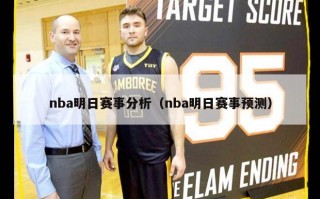 nba明日赛事分析（nba明日赛事预测）