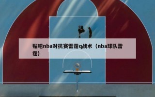 贴吧nba对抗赛雷霆q战术（nba球队雷霆）