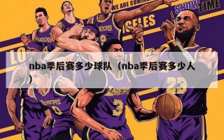 nba季后赛多少球队（nba季后赛多少人）