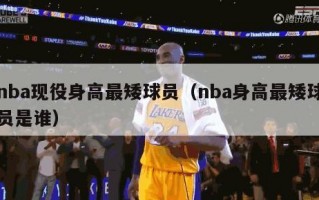 nba现役身高最矮球员（nba身高最矮球员是谁）