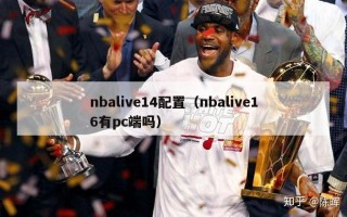 nbalive14配置（nbalive16有pc端吗）